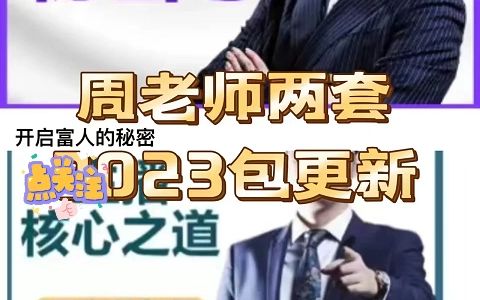 周文强老师主播核心道理开启富人的秘密教程课程包更新 我有 看我昵称