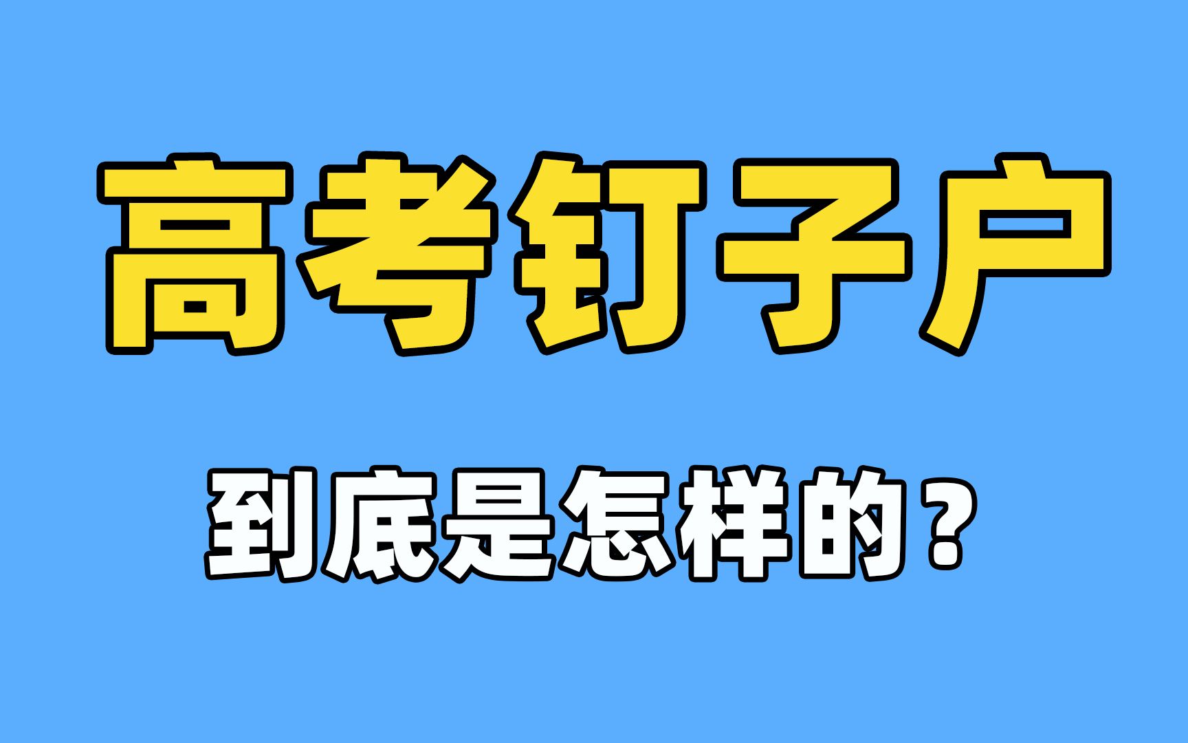 “李华”是怎么成为高考钉子户的?哔哩哔哩bilibili