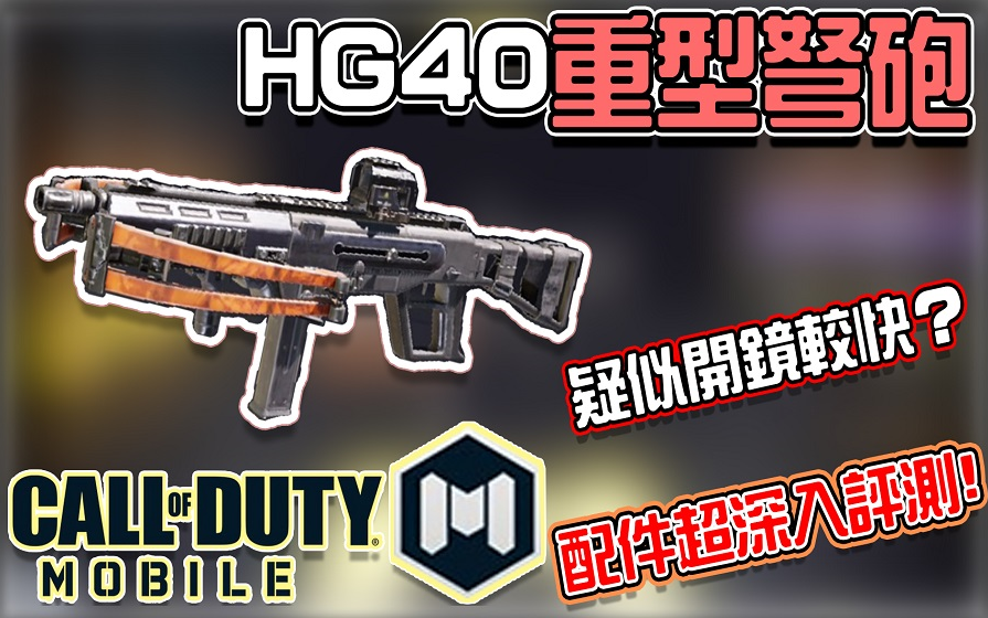 kh疑似开镜较快hg40重型弩炮配件深度评测使命召唤手游