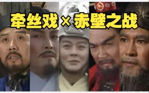 Download Video: 【三国演义】用牵丝戏打开赤壁之战