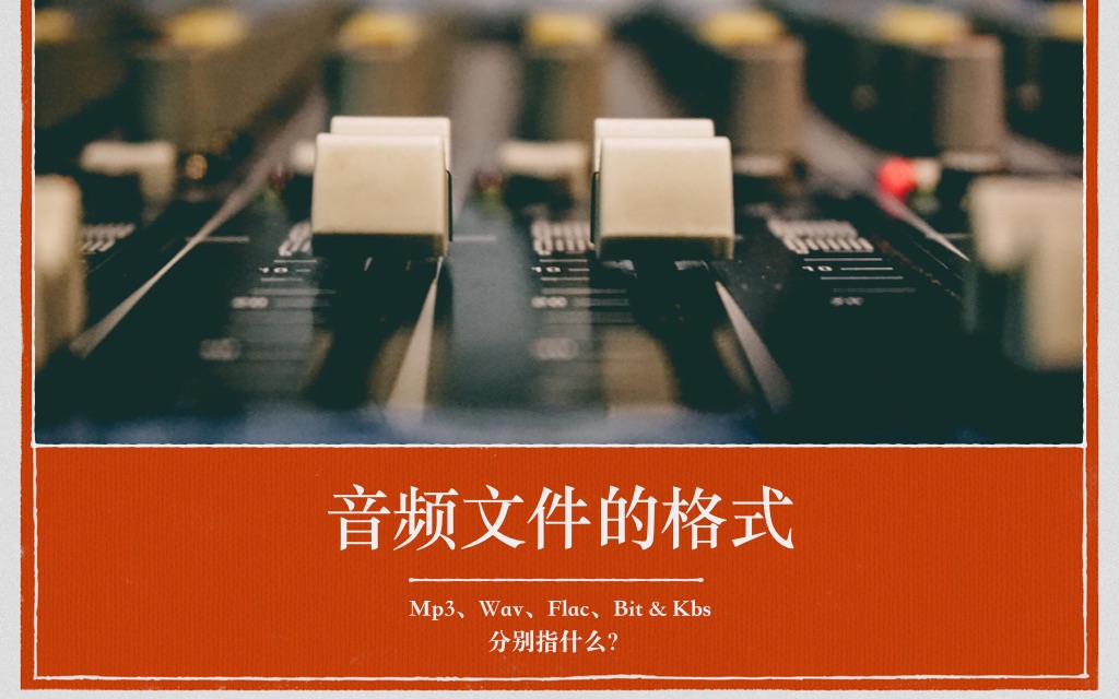 [图]音频文件格式：WAV、MP3、Flac、Bit、Kbs分别指什么？Sam《音乐制作人全攻略》教程，有关音乐制作、作词作曲编曲录音混音母带处理