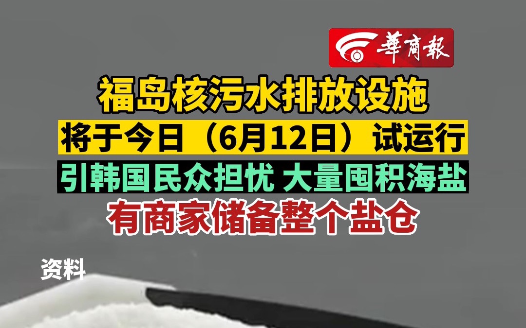 【福岛核污染水排放设备于12日试运行 韩国民众囤积海盐】哔哩哔哩bilibili