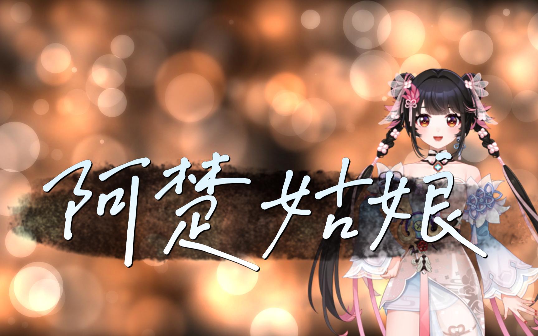 萝娜火辣辣《阿楚姑娘》