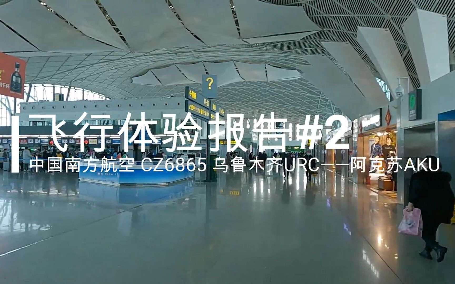 【飞行体验报告#2】中国南方航空CZ6865 乌鲁木齐URC——阿克苏AKU 公务舱飞行体验哔哩哔哩bilibili