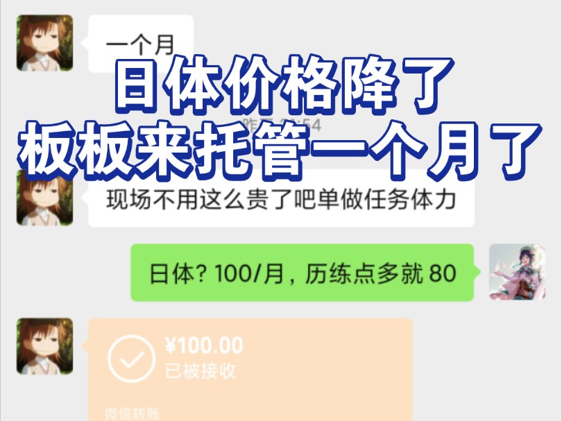 原神代肝: 日体价格降了板板也是直接托管一个月!哔哩哔哩bilibili原神