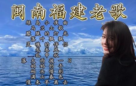 [图]经典中文老歌《绿岛小夜曲》《马兰山歌》《朦胧的灯光》