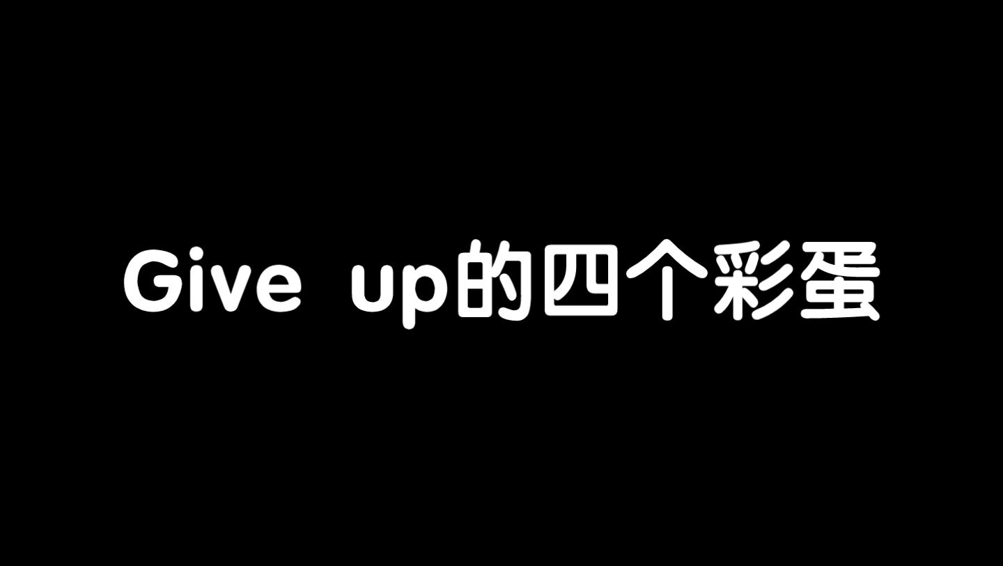 [图]【iwbtc】Give up的四个彩蛋