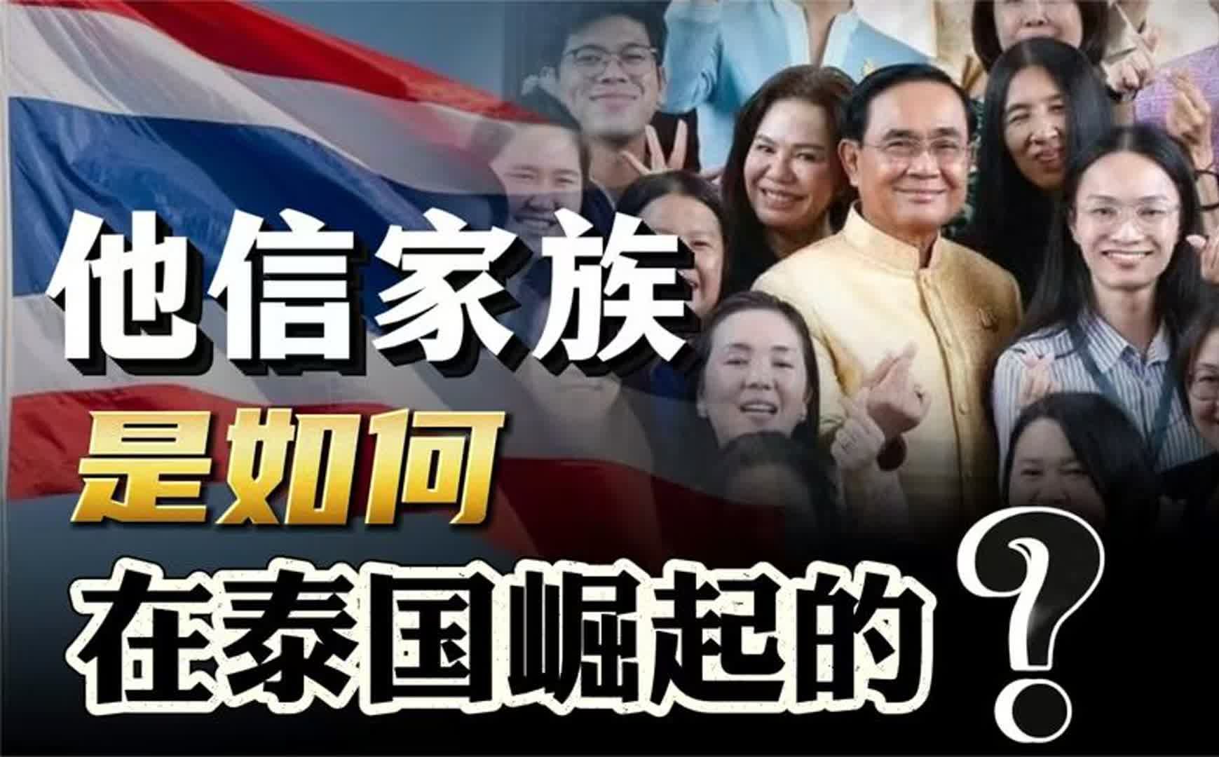 一门三宰相!王权至上的泰国,他信家族是怎么崛起的?哔哩哔哩bilibili