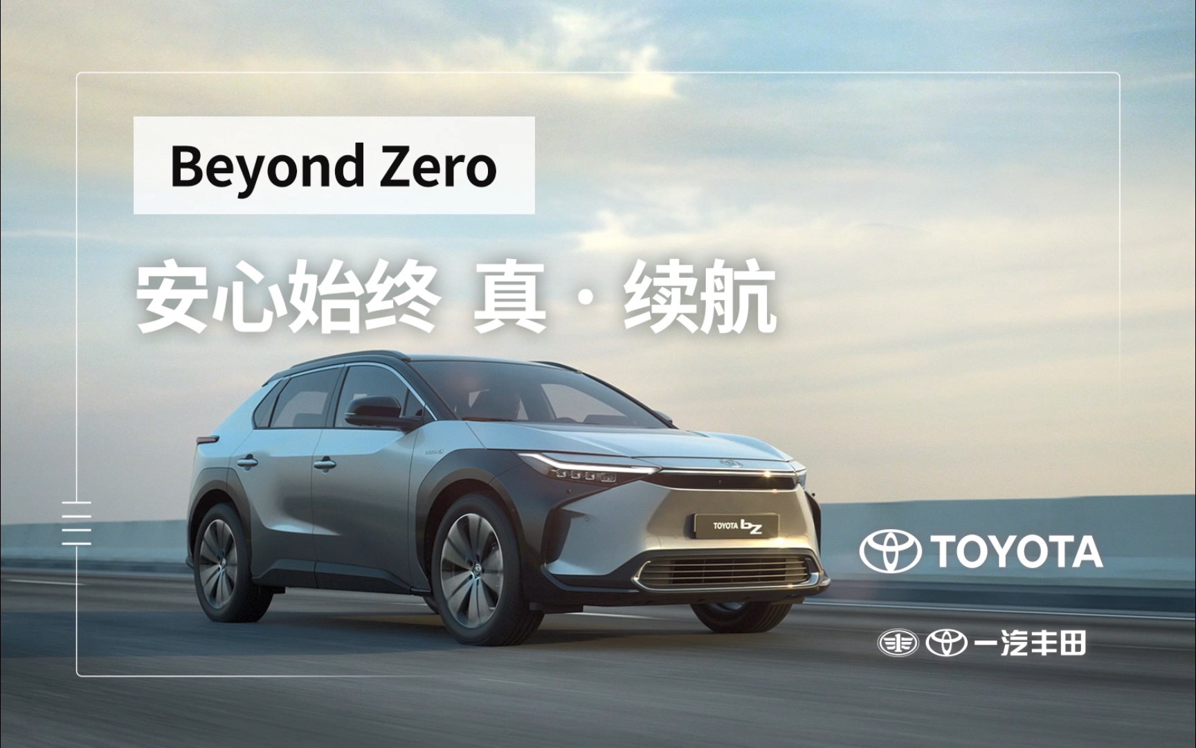 beyond zero 别样自由! 真 · 续航 令人安心始终