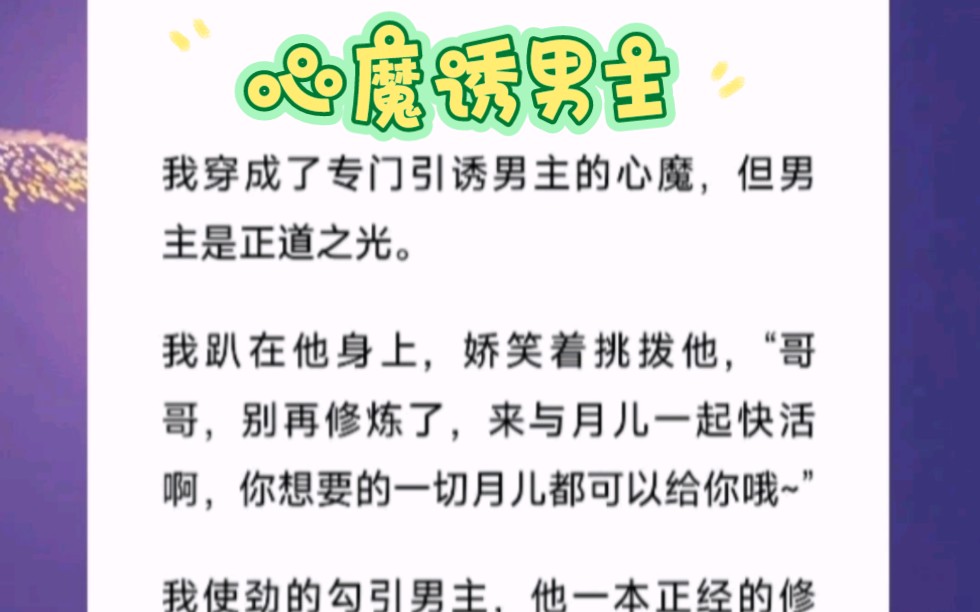 我穿成了专门引诱男主的心魔,但男主是正道之光.短篇小说《心魔诱男主》哔哩哔哩bilibili