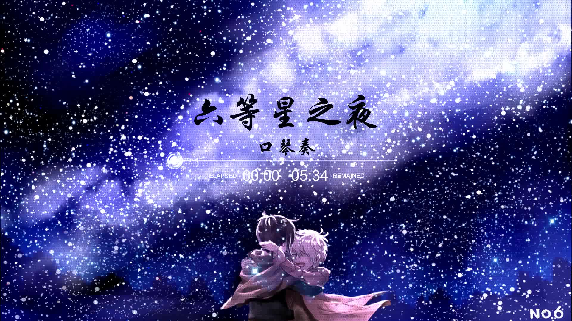 【口琴奏】六等星之夜