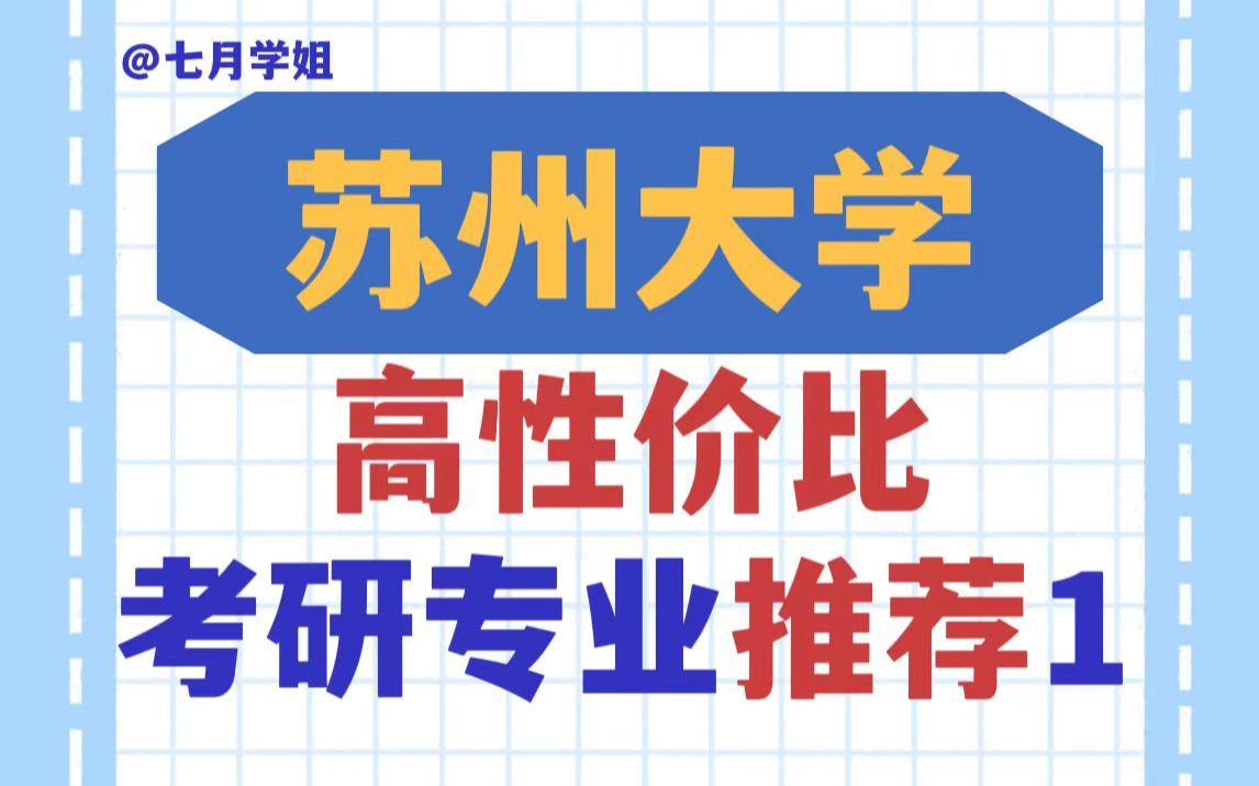 “死亡”211苏州大学考研“捡漏”专业推荐——新能源科学与工程!有扩招、性价比较高!哔哩哔哩bilibili