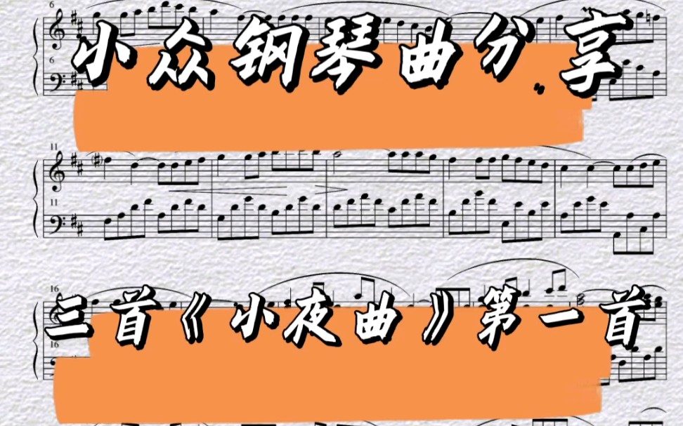 《小夜曲》第一首 日常练琴 钢琴谱分享