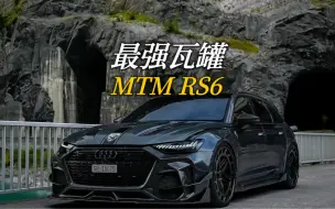 Download Video: RS6的最强版本