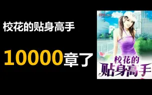 Download Video: 校花的贴身高手，10000章了...  整整40个女主！读者：完结烧给我