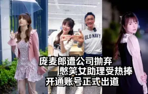 Download Video: 庞麦郎遭公司抛弃，憋笑女助理受热捧，开通账号正式出道