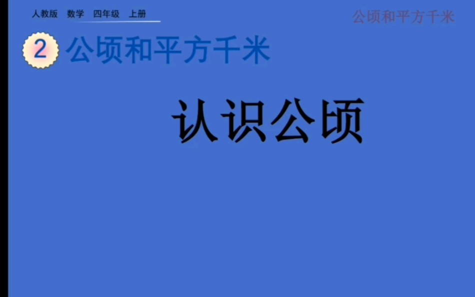 小学四年级上册数学—认识公顷哔哩哔哩bilibili