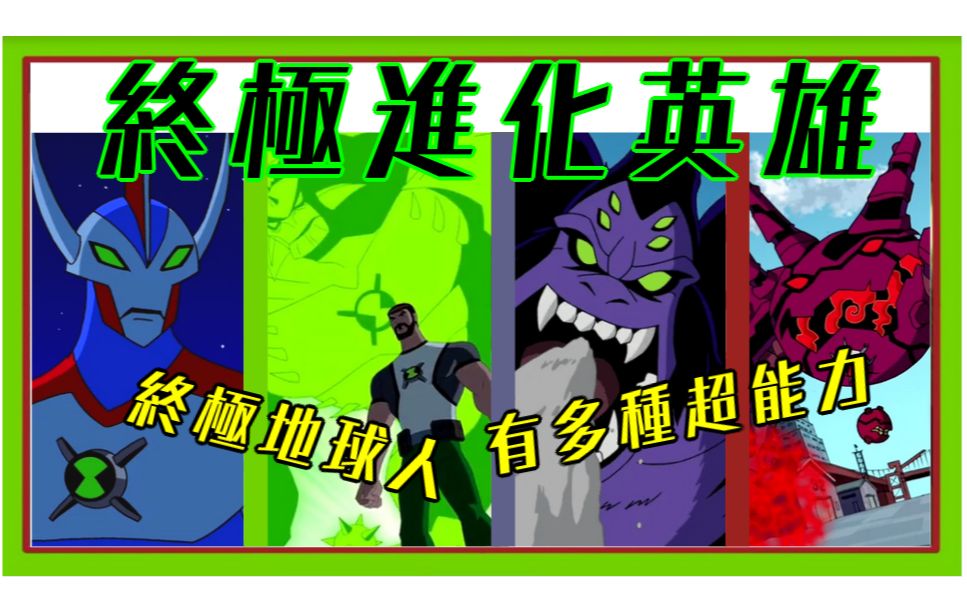 [图]BEN10 終極英雄介紹 最強的終極BEN10000 終極班哥才是最強【睿X漫畫】