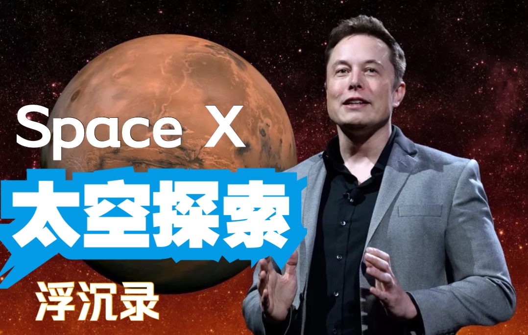 梦幻科技公司SpaceX ,太空探索浮沉录哔哩哔哩bilibili