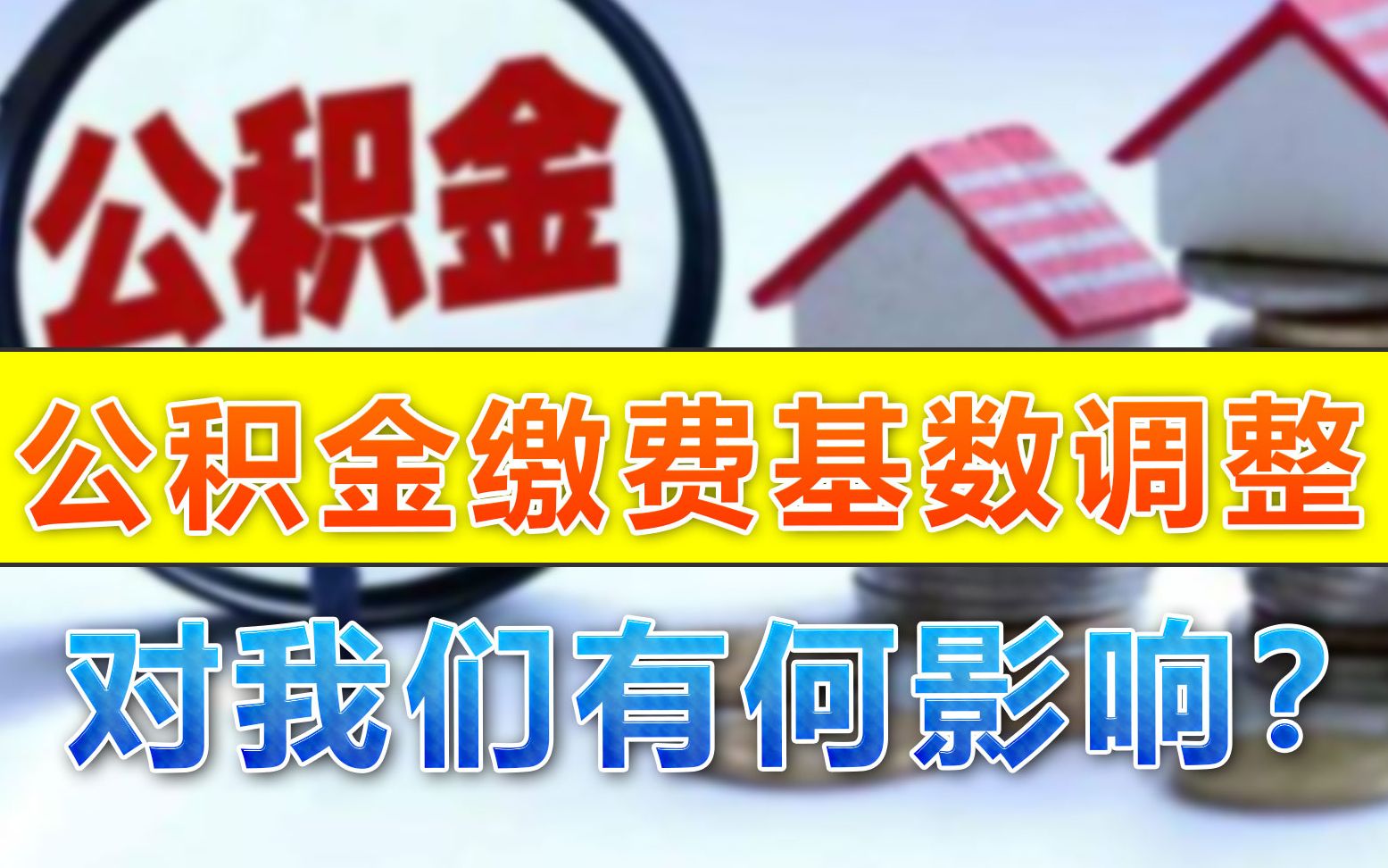 近50城上调公积金缴费基数上限,这一政策将会带来哪些影响?哔哩哔哩bilibili