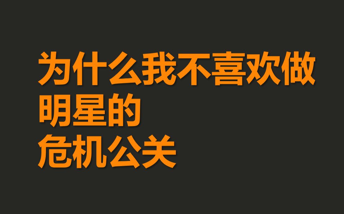 十年公关从业者深度解析 为什么给明星做危机公关总是神坑哔哩哔哩bilibili