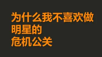 十年公关从业者深度解析 为什么给明星做危机公关总是神坑