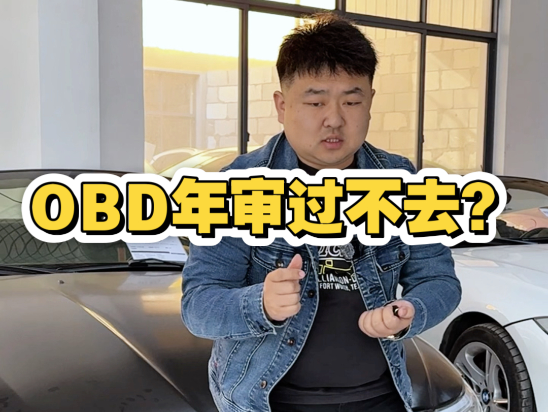 OBD年审麻烦?怕买车不过户?怀疑三方检测不靠谱?#敞篷跑车 #OBD年审 #过户车 #三方检测哔哩哔哩bilibili