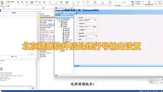 005-北京精雕软件后处理视频教程行号输出设置