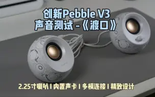 创新Pebble V3 USB立体声音箱试听《渡口》