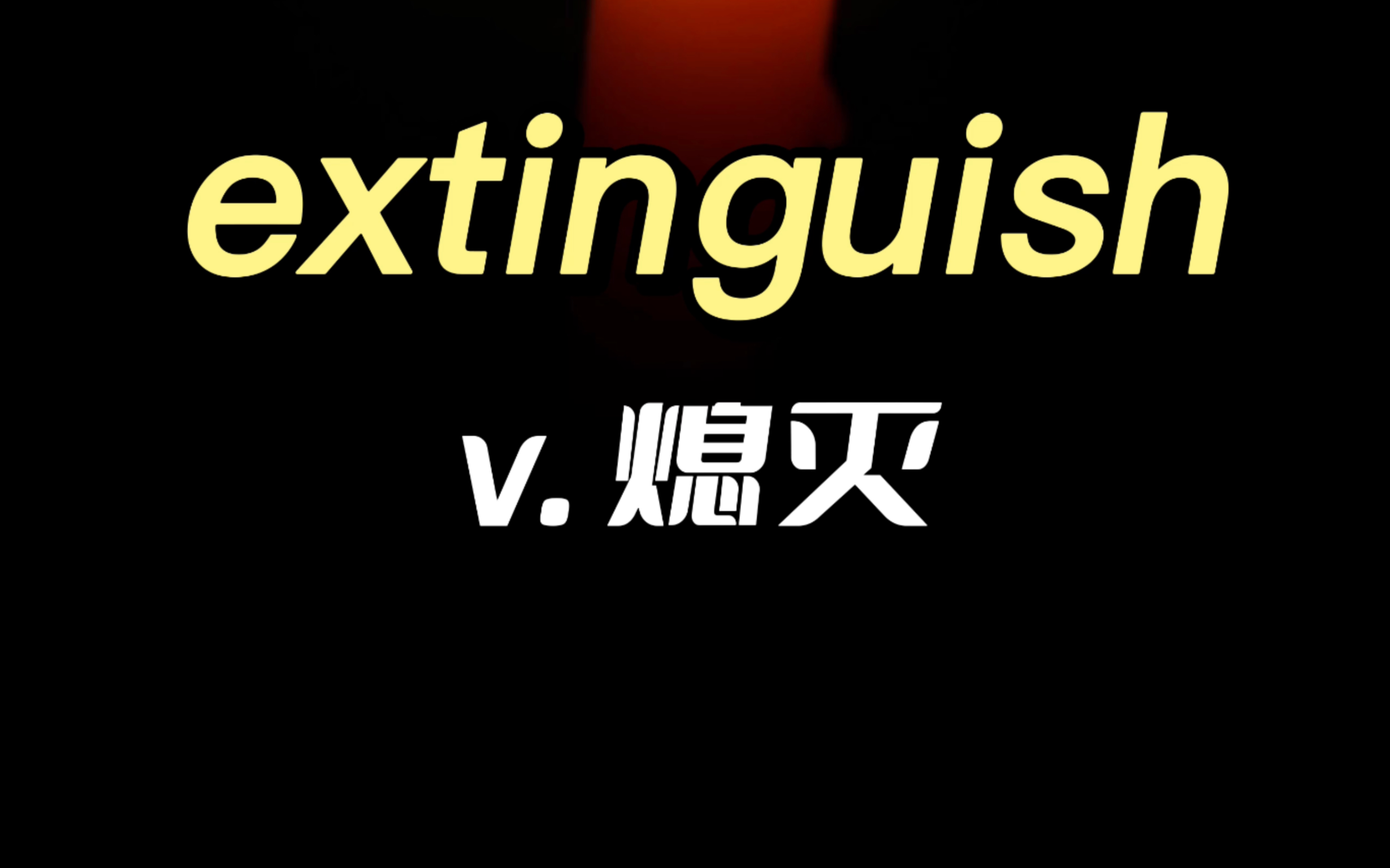 刷视频 忘单词 “extinguish”你想怎么忘?哔哩哔哩bilibili