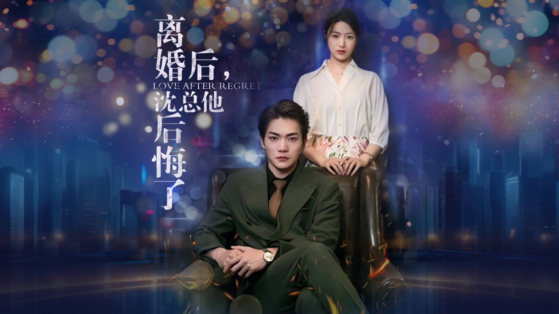 离婚后,沈总他后悔了 第3集哔哩哔哩bilibili