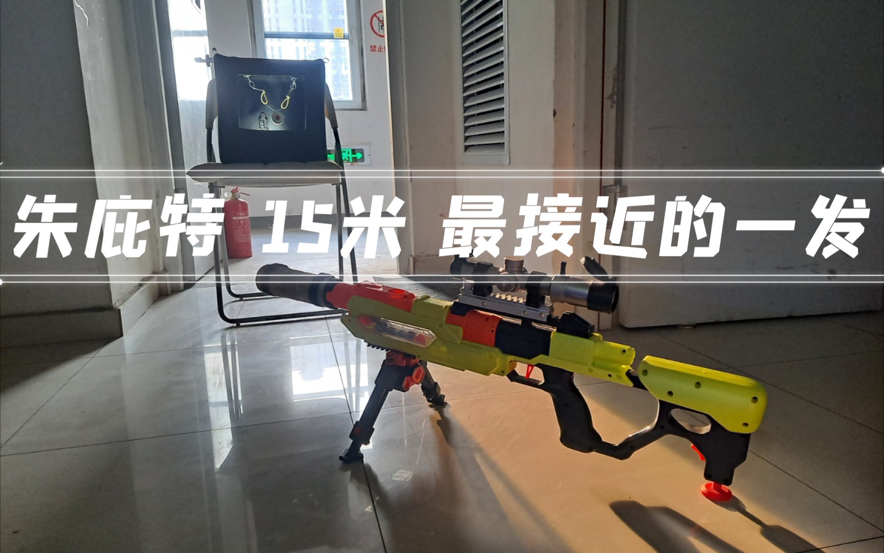 孩之宝nerf安全玩具朱庇特15米最接近的一发慢镜头如果球在优化些相信