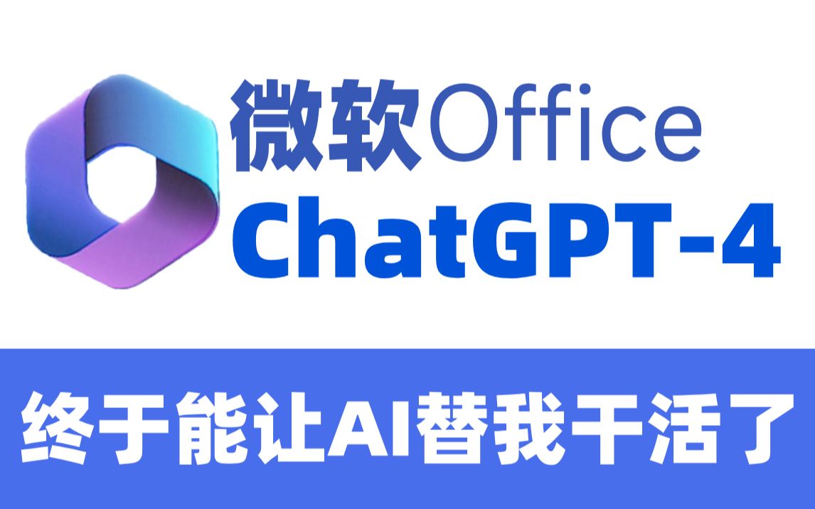 [图]微软Offic全家桶+ChatGPT4，终于能让AI替我干活了！！