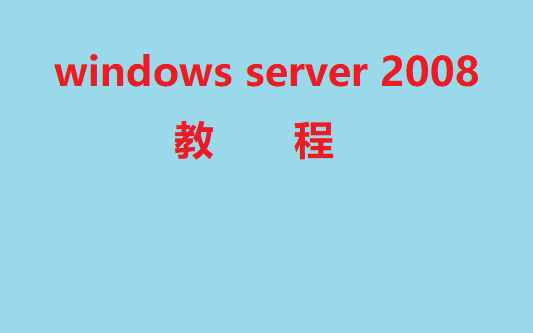 windows server2008 学习哔哩哔哩bilibili