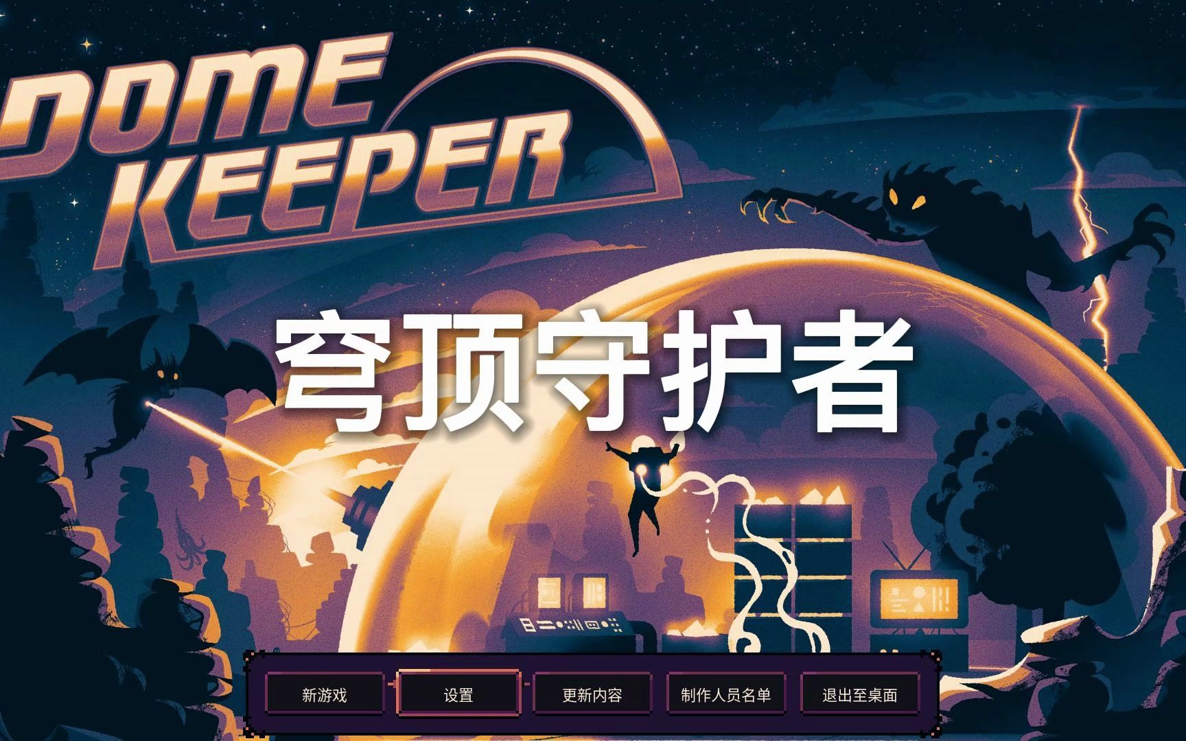 [图]穹顶守护者dome keeper宣传片3