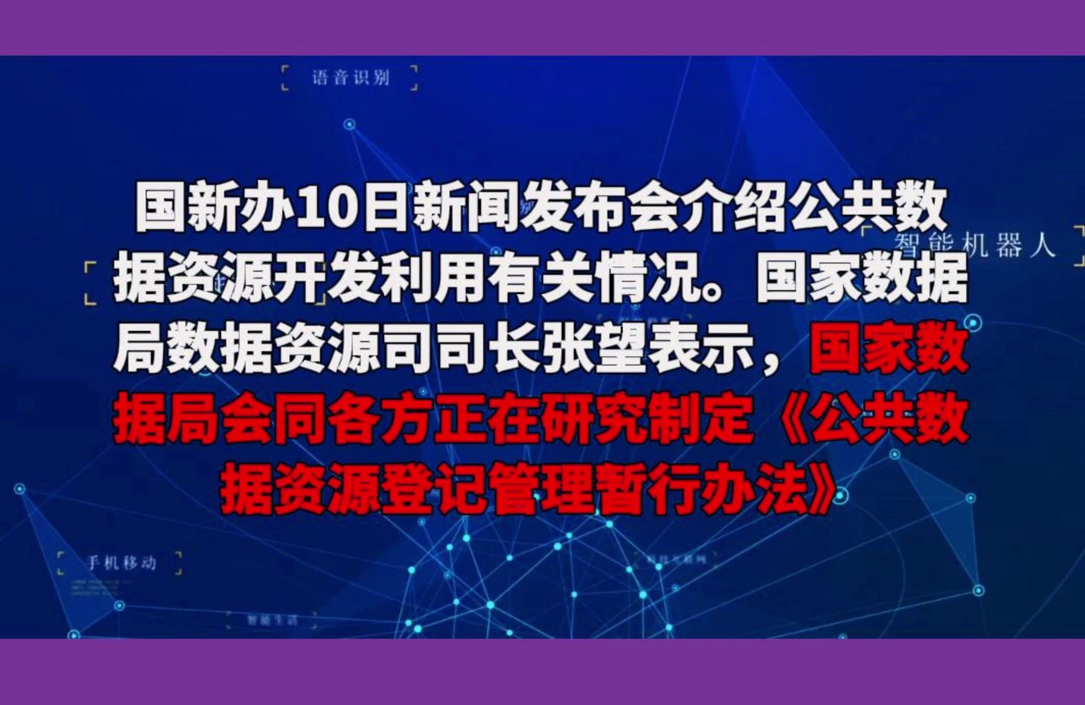 国家数据局:正在研究制定《公共数据资源登记管理暂行办法》哔哩哔哩bilibili