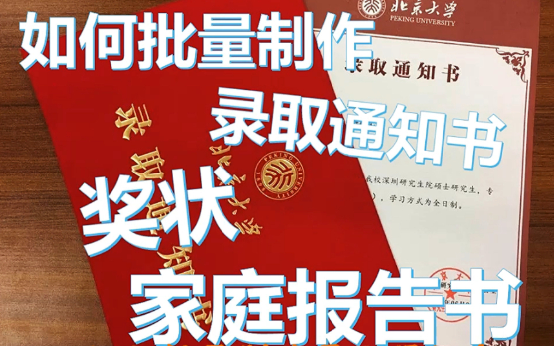 如何用邮件合并批量制作录取通知书、奖状、家庭报告书?哔哩哔哩bilibili