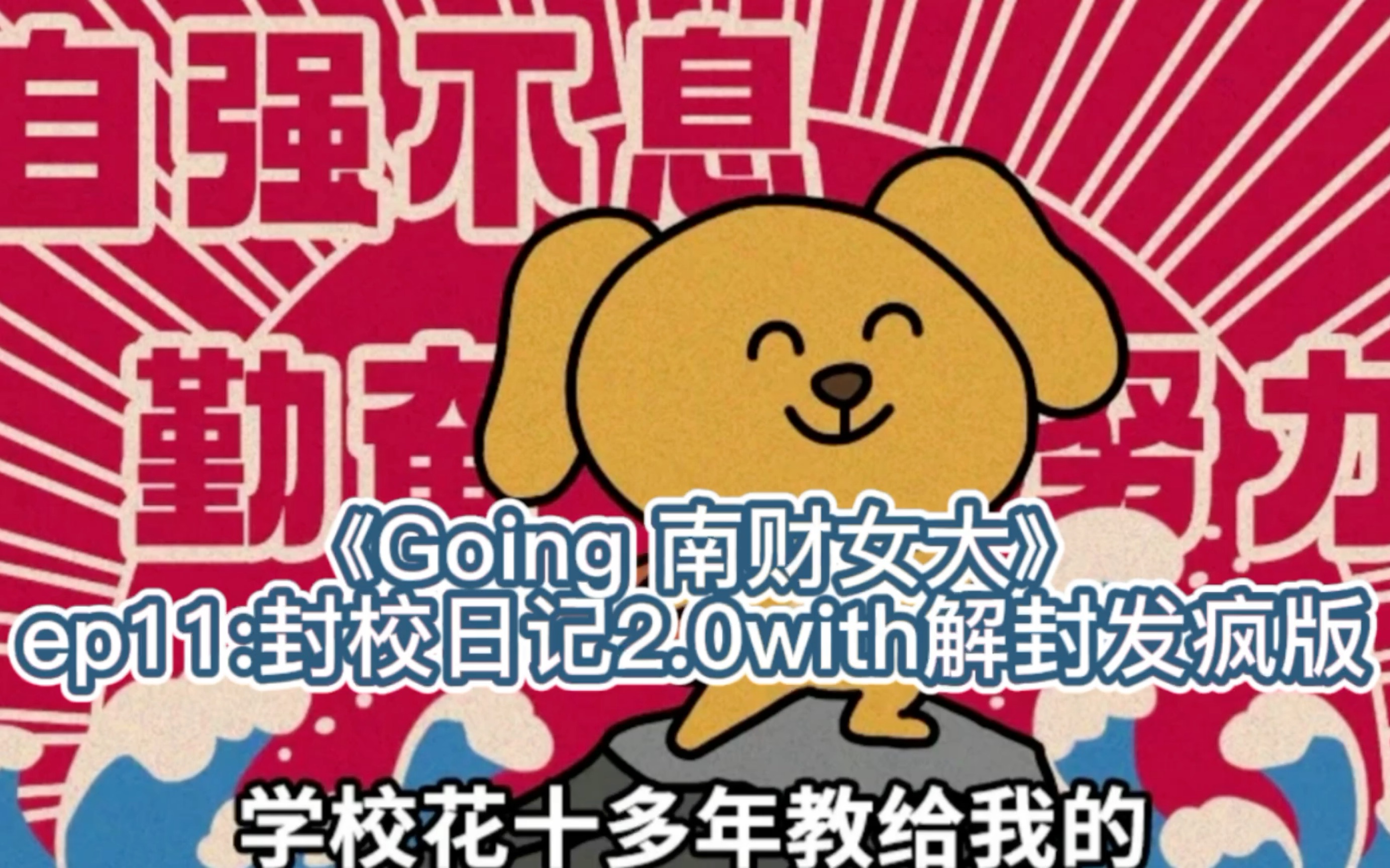 [图]《Going 南财女大》ep11:封校日记2.0with解封发疯版