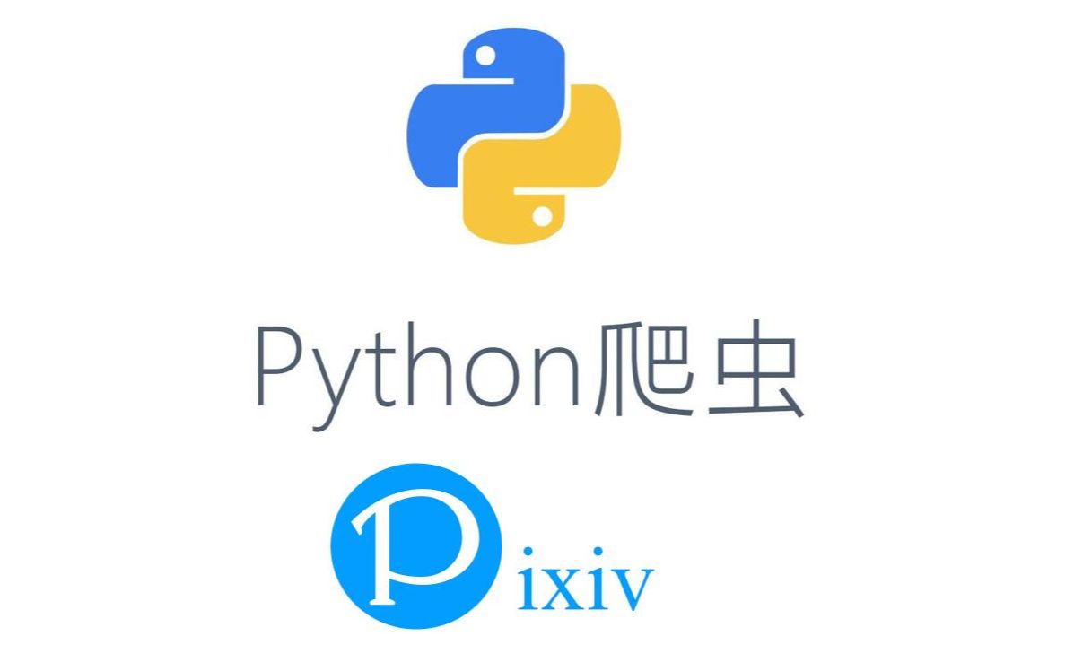 【python爬虫】教你如何爬取P站的图片哔哩哔哩bilibili