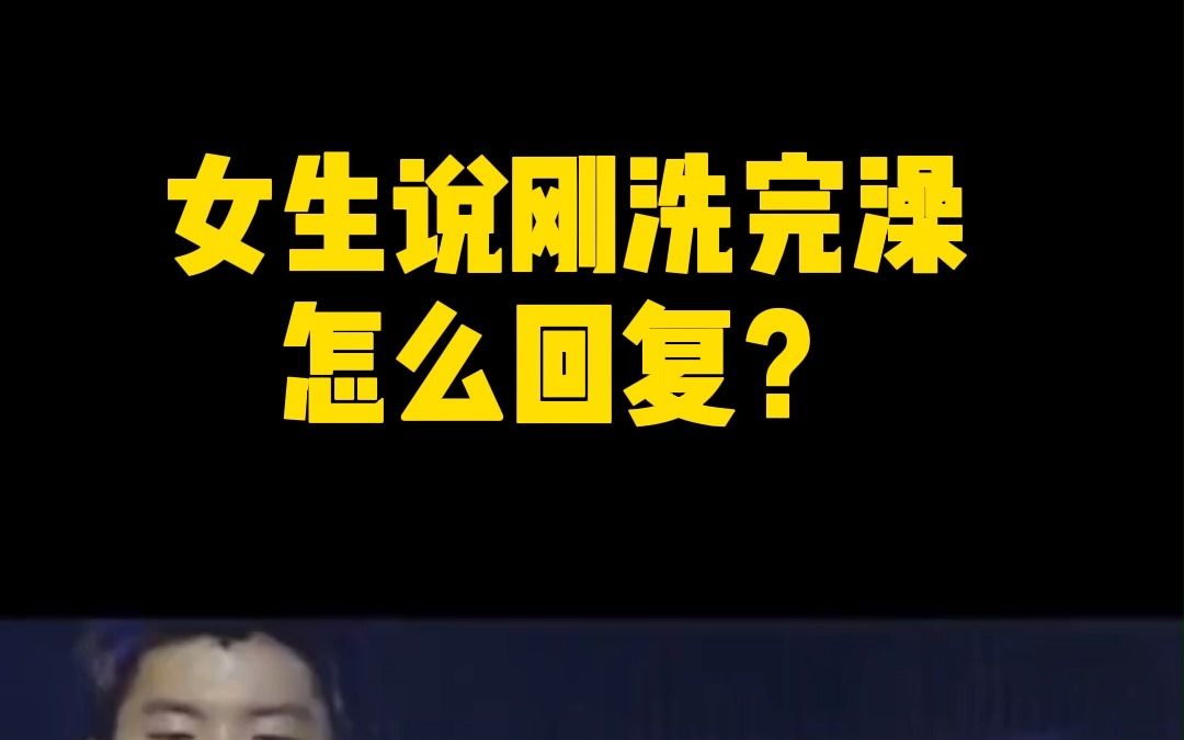 女生说刚洗完澡怎么回复?妹子们喜欢的回复方式都在这!