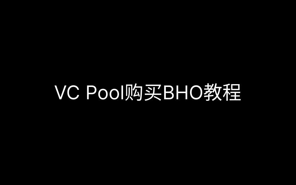 BlackHoleDAOVC Pool购买BHO教程哔哩哔哩bilibili