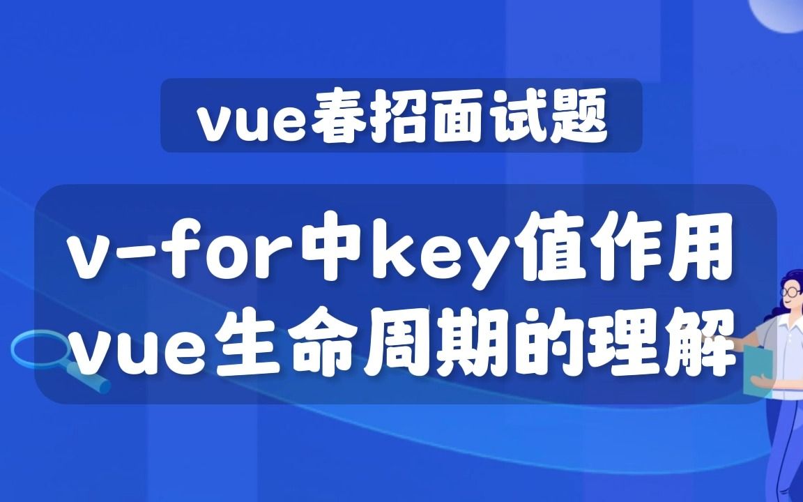 【vue春招面试题】vue生命周期理解/vfor中key值作用哔哩哔哩bilibili