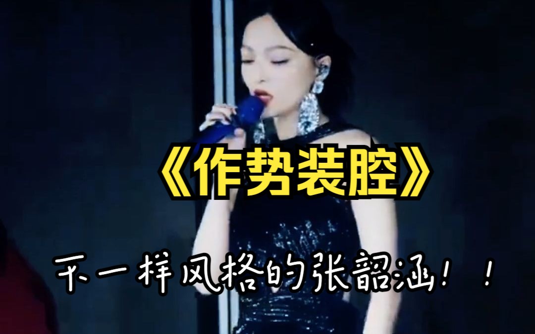 有见过这样高叉性感的张韶涵吗?《作势装腔》#音乐现场