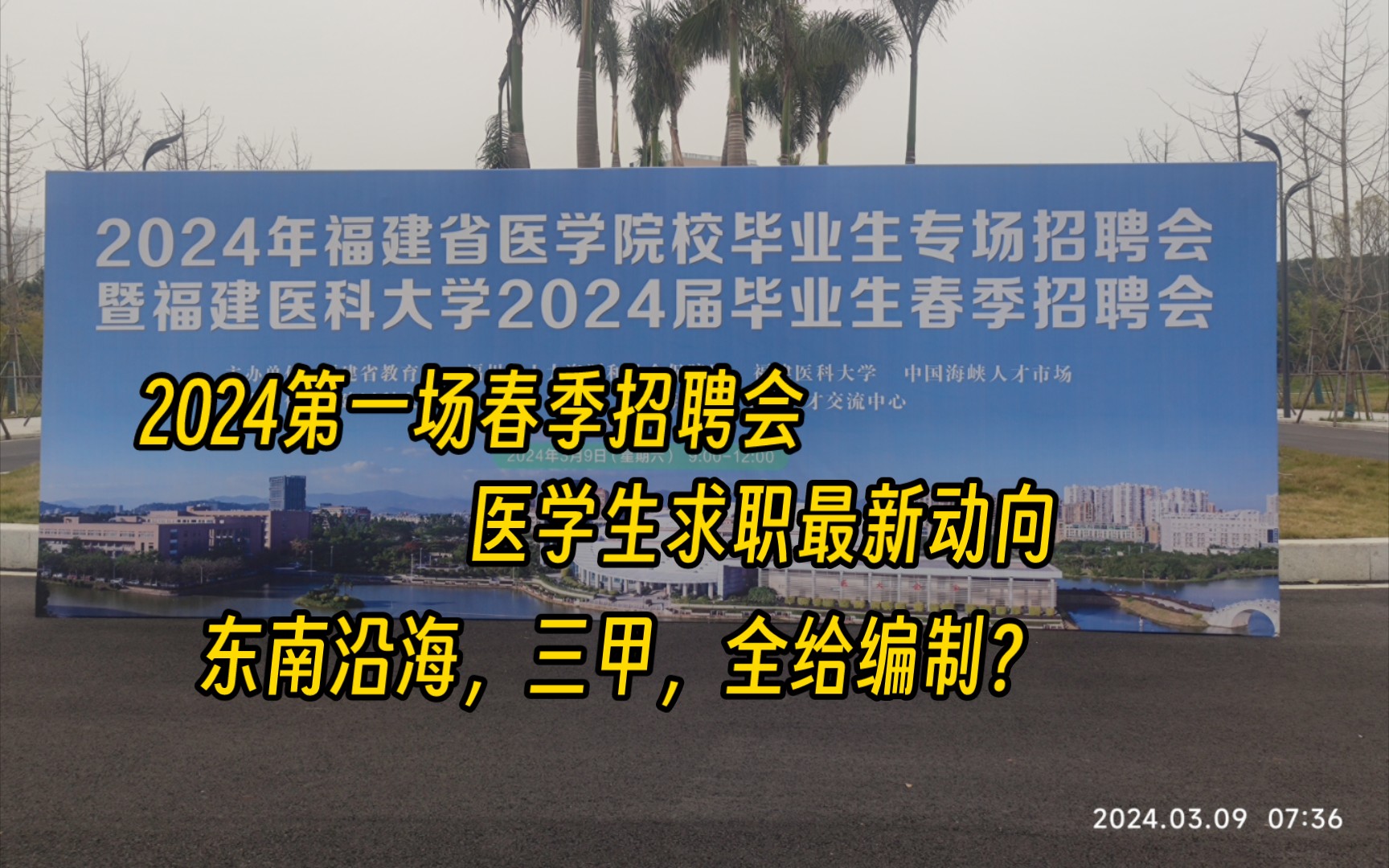 2024年第一场医学生春季招聘会 |福州 |福建省医院情况哔哩哔哩bilibili