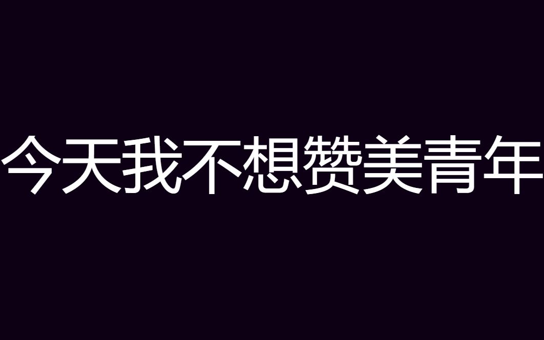 给青年添个堵哔哩哔哩bilibili