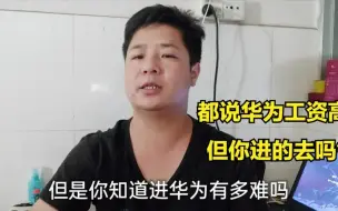 Tải video: 【华为招聘指南】华为招普工太严了，100人去面试只通过20多个，比富士康还严