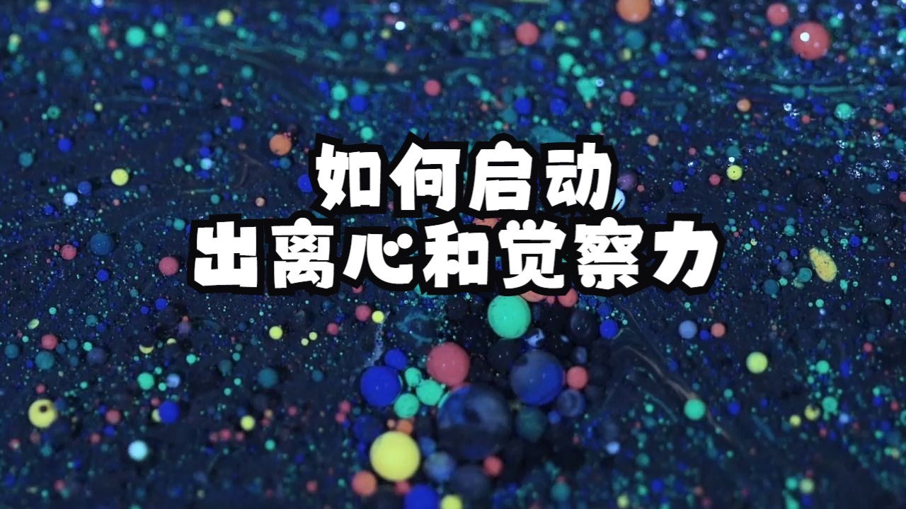 [图]如何启动自己的出离心和觉察力呢，这可是决定了你能不能清醒活着的关键啊！万物并作，吾以观复