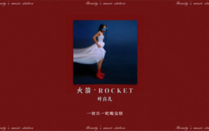 【叶喜儿】#2｜“我就是那孤独的火箭”｜《火箭》｜R&B soul