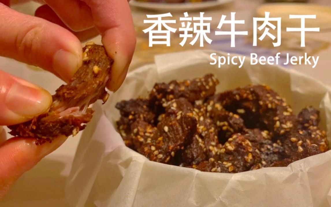 香辣牛肉干 | Spicy Beef Jerky哔哩哔哩bilibili