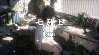 Download Video: 【4k无损】《七月上》—Jam